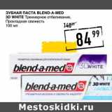 Магазин:Лента супермаркет,Скидка:Зубная паста Blend-a-med 3D White 