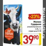 Магазин:Билла,Скидка:Молоко
Сударыня
3,2%