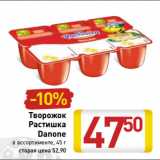 Магазин:Билла,Скидка:Творожок
Растишка
Danone