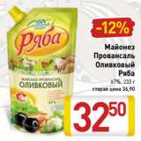 Магазин:Билла,Скидка:Майонез
Провансаль
Оливковый
Ряба
67%