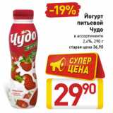 Магазин:Билла,Скидка:Йогурт
питьевой
Чудо
