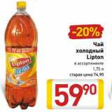 Магазин:Билла,Скидка:Чай
холодный
Lipton