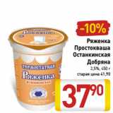 Магазин:Билла,Скидка:Ряженка
Простокваша
Останкинская
Добряна
2,5%