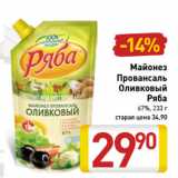 Магазин:Билла,Скидка:Майонез
Провансаль
Оливковый
Ряба
67%