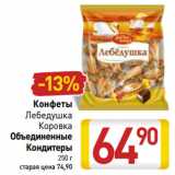 Магазин:Билла,Скидка:Конфеты Объединенные
Кондитеры