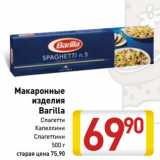 Магазин:Билла,Скидка:Макаронные
изделия 
Barilla