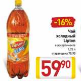 Магазин:Билла,Скидка:Чай
холодный
Lipton