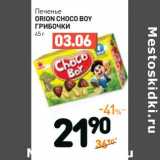 Магазин:Дикси,Скидка:Печенье Orion Choco Boy Грибочки 