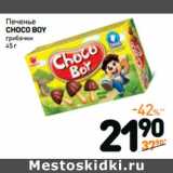 Магазин:Дикси,Скидка:Печенье Orion Choco Boy Грибочки 