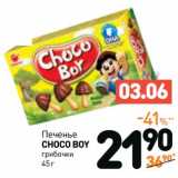 Магазин:Дикси,Скидка:Печенье Choco Boy Грибочки 