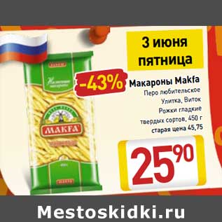 Акция - Макароны Makfa