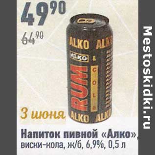 Акция - Напиток пивной "Алко " виски-кола ж/б, 6,9%