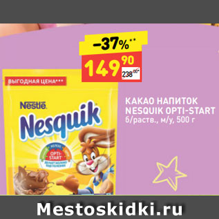 Акция - КАКАО НАПИТОК NESQUIK OPTI-START б/раств., м/у, 500 г