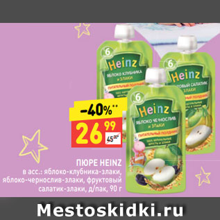 Акция - ПЮРЕ HEINZ в асс.: яблоко-клубника-злаки, яблоко-чернослив-злаки, фруктовый салатик-злаки, д/пак, 90 г