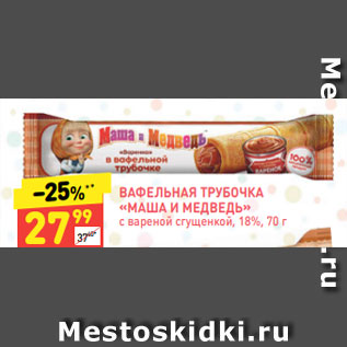 Акция - ВАФЕЛЬНАЯ ТРУБОЧКА «МАША И МЕДВЕДЬ» с вареной сгущенкой, 18%, 70 г