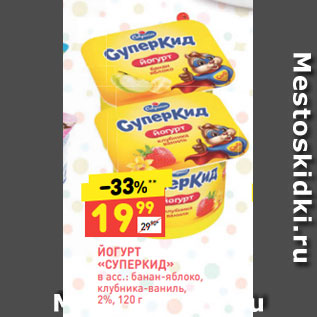 Акция - ЙОГУРТ «СУПЕРКИД» в асс.: банан-яблоко, клубника-ваниль, 2%, 120 г