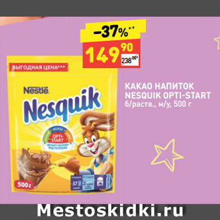 Акция - КАКАО НАПИТОК NESQUIK OPTI-START б/раств., м/у