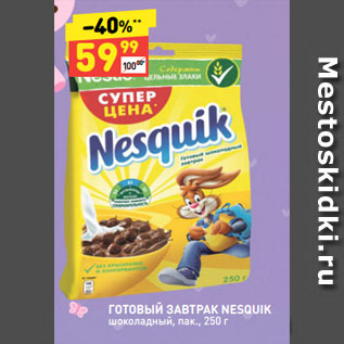 Акция - ГОТОВЫЙ ЗАВТРАК NESQUIK шоколадный, пак.