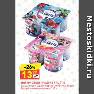 Акция - ЙОГУРТОВЫЙ ПРОДУКТ FRUTTIS в асс.: герои Disney персик-клубника, герои Marvel малина-черника