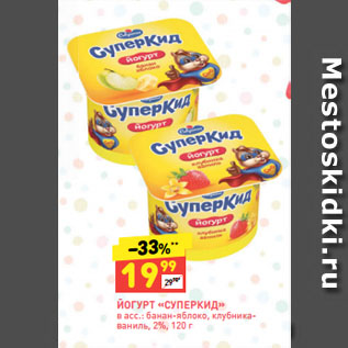 Акция - ЙОГУРТ «СУПЕРКИД» в асс.: банан-яблоко, клубника-ваниль, 2%