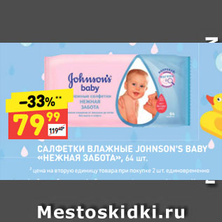 Акция - САЛФЕТКИ ВЛАЖНЫЕ JOHNSON