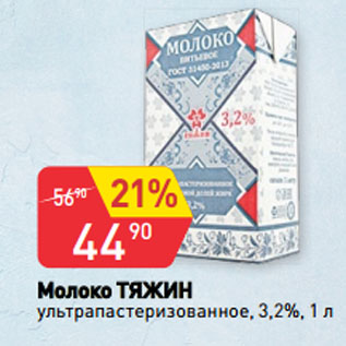 Акция - Молоко ТЯЖИН ультрапастеризованное, 3,2%