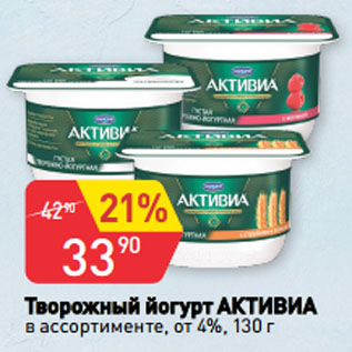 Акция - Творожный йогурт АКТИВИА в ассортименте, от 4%