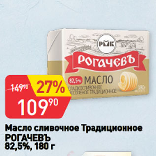 Акция - Масло сливочное Традиционное РОГАЧЕВЪ 82,5%