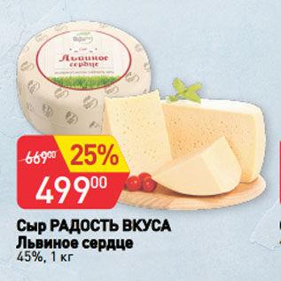 Акция - Сыр РАДОСТЬ ВКУСА Львиное сердце 45%