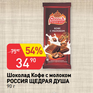 Акция - Шоколад Кофе с молоком РОССИЯ ЩЕДРАЯ ДУША