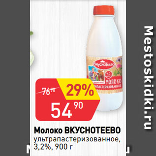 Акция - Молоко ВКУСНОТЕЕВО ультрапастеризованное, 3,2%