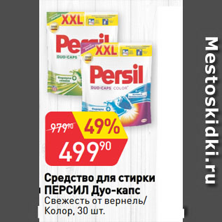 Акция - Средство для стирки ПЕРСИЛ Дуо-капс Свежесть от вернель/ Колор