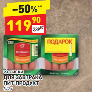 Акция - Сосиски ДЛЯ ЗАВТРАКА ПИТ-ПРОДУКТ