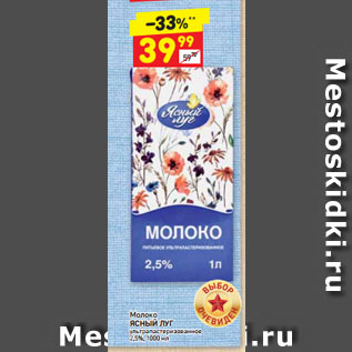 Акция - Молоко ЯСНЫЙ ЛУГ ультра пастеризованное 2,5%