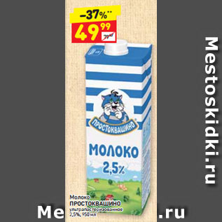 Акция - Молоко ПРОСТОКВАШИНО ультра пастеризованное 2,5%