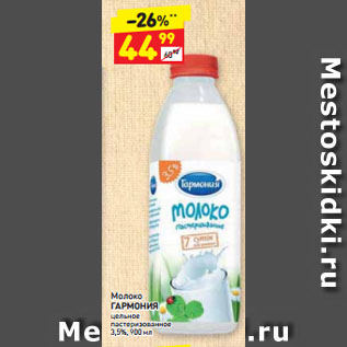 Акция - Молоко ГАРМОНИЯ цельное пастеризованное 3,5%