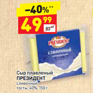 Акция - Сыр плавленый ПРЕЗИДЕНТ сливочный тосты, 40%