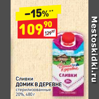 Акция - Сливки ДОМИК В ДЕРЕВНЕ стерилизованные 20%