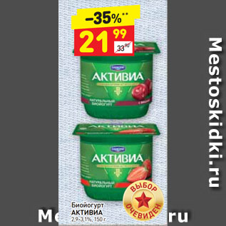 Акция - Биойогурт АКТИВИА 2,9-3,1%