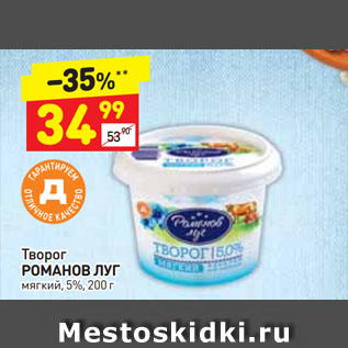 Акция - Творог РОМАНОВ ЛУГ мягкий, 5%