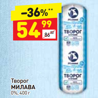 Акция - Творог МИЛАВА 0%