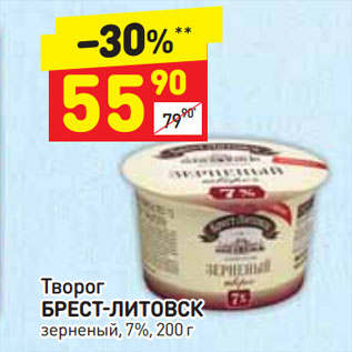 Акция - Творог БРЕСТ-ЛИТОВСК зерненый, 7%