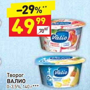 Акция - Творог ВАЛИО 0-3,5%