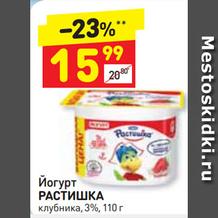 Акция - Йогурт РАСТИШКА клубника, 3%