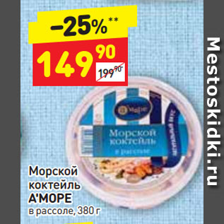 Акция - Морской коктейль А