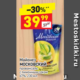 Акция - Майонез МОСКОВСКИЙ провансаль с лимонным соком 67%
