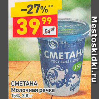 Акция - СМЕТАНА Молочная речка 15%