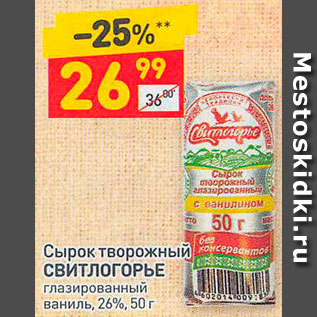 Акция - Сырок творожный СВИТЛОГОРЬЕ глазированный ваниль, 26%