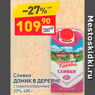 Акция - Сливки ДОМИК В ДЕРЕВНЕ стерилизованные 20%