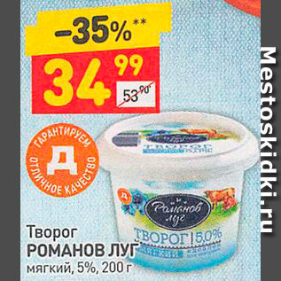 Акция - Творог РОМАНОВ ЛУГ мягкий, 5%